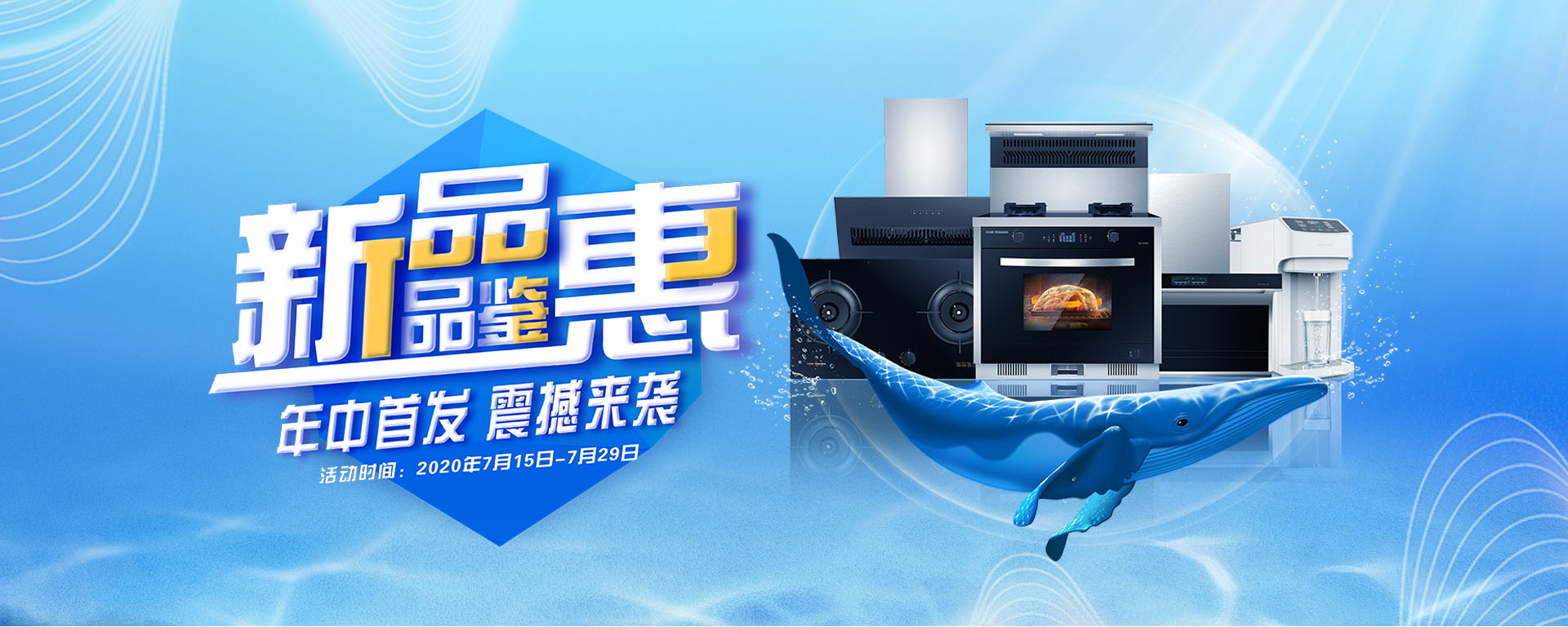 2020年7月，新品品鑒惠，年中首發，震撼來襲！