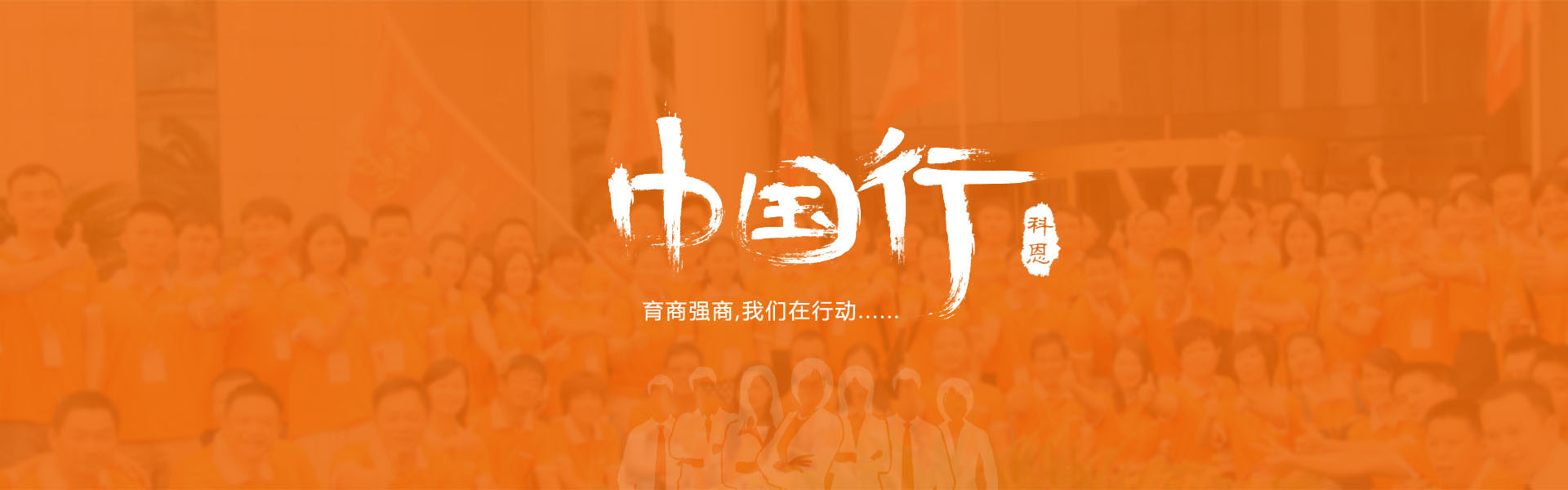 育商強(qiáng)商，我們?cè)谛袆?dòng)……