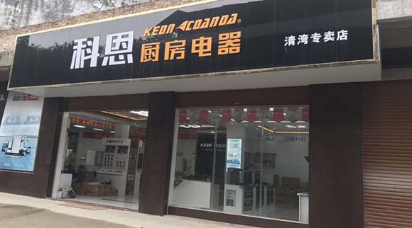 科恩廚房電器廣西北流清灣專(zhuān)賣(mài)店店面展示