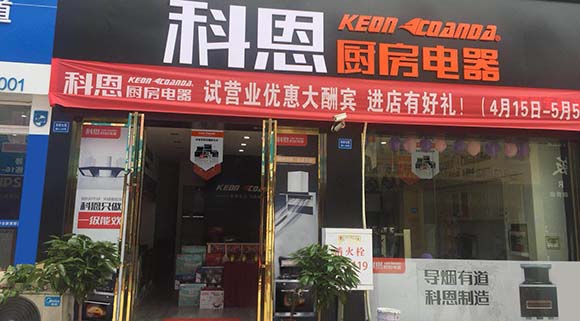 科恩廚房電器重慶萬(wàn)州專(zhuān)賣(mài)店店面展示