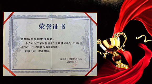 集成灶十大品牌科恩電器獲評“2020年度紹興市十佳智能化改造優(yōu)秀案例”！