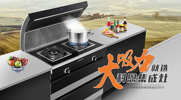 讓廚房更具個性化，科恩智能炫彩集成灶D610全網(wǎng)首發(fā)！