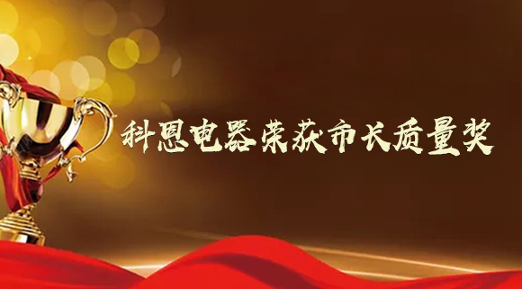 質(zhì)量強市！十大品牌科恩電器榮獲“市長質(zhì)量獎”！