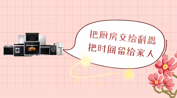 三八女神節，十大品牌科恩電器專為女性送健康！