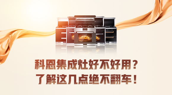 集成灶到底好不好用？看完這篇文章你就知道了！