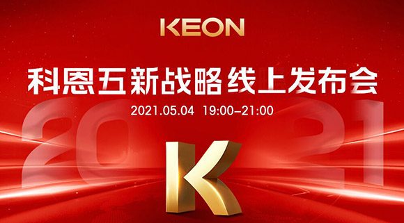 科恩電器“五新戰(zhàn)略”線上發(fā)布會將于5月4日科恩線上直播間開啟，不容錯過！