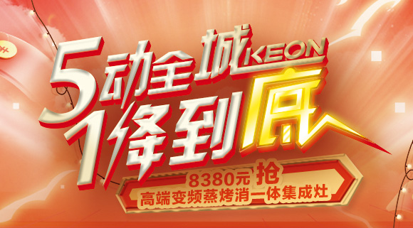 搶豪禮！搶特權！搶名額！科恩集成灶“5動全城，1降到底”倒計時！