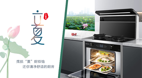 立夏時令至，讓科恩集成灶拯救炙熱廚房！