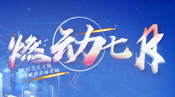 燃動七月！邂逅幸福美味~十大品牌科恩舌尖之旅火爆開啟！