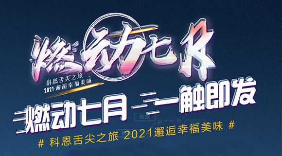 搶爆款，搶特權！7.24線上抽錦鯉百分百中獎！十大品牌科恩“燃動七月”等你邂逅~