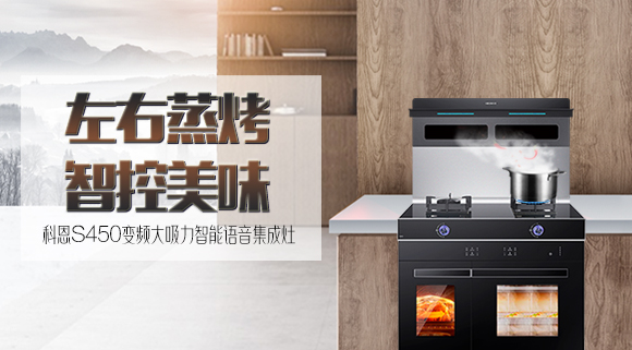 文能蒸，武能烤！科恩S450左右蒸烤智能語音集成灶滿足你的任何需求