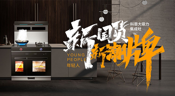 一個廚房，兩個中心，科恩集成智慧廚房幫你搞定！