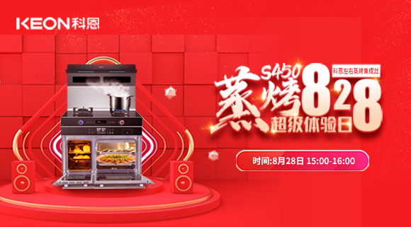 直播預告 | 828科恩S450集成灶蒸烤超級體驗日！幸福廚房升級，有TA就夠了！