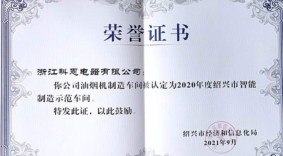 喜訊 | 科恩榮評2020年度紹興市智能制造示范車間！