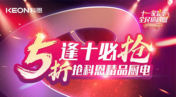 逢十必搶！十一家裝季全民搶科恩，眾多好物5折開搶！