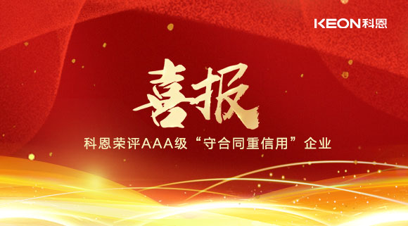 喜報！十大品牌科恩集成灶榮評AAA級“守合同重信用”企業(yè)！