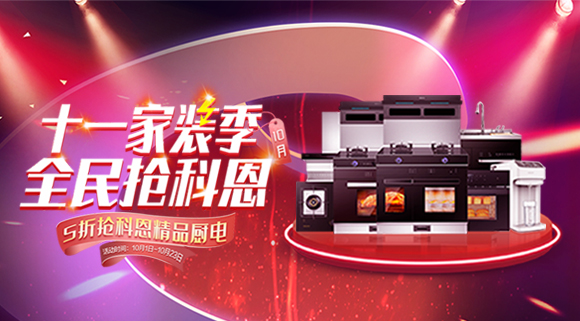 十一家裝季全民搶科恩圓滿(mǎn)收官，金秋十月大放異彩！