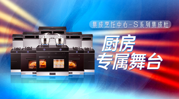 擁有十大品牌科恩集成烹飪中心，廚房就是你的專(zhuān)屬舞臺(tái)！