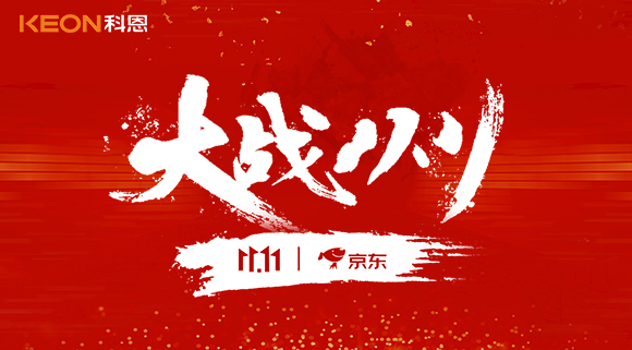 大戰(zhàn)雙11，科恩集成灶10分鐘京東銷量破百萬(wàn)！賣爆倉(cāng)，才是我們的追求！