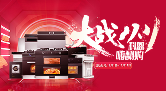 大戰(zhàn)雙11！廚房裝修來(lái)十大品牌科恩集成灶，11.11元鎖定7大福利！