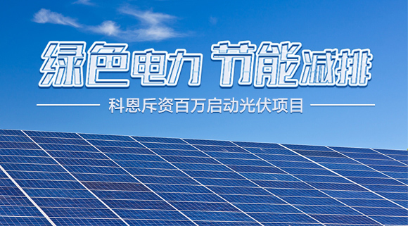 斥資百萬(wàn)！十大品牌科恩集成灶啟動(dòng)光伏項(xiàng)目，助力行業(yè)綠色發(fā)展