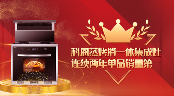 單品銷量第一！十大品牌科恩連續(xù)2年蒸烤消一體集成灶榮獲銷冠！