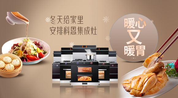 暖心又暖胃~今年冬天給家里安排一臺(tái)十大品牌科恩集成灶吧！