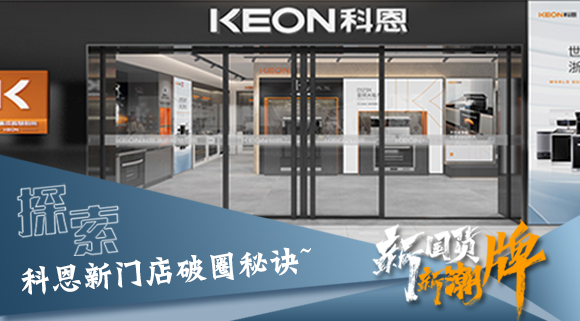 年輕人、新國(guó)貨、新潮牌！探索科恩新門店破圈秘訣~