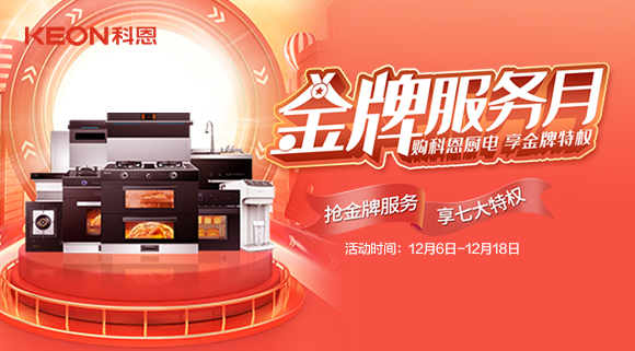 購科恩廚電，享金牌特權(quán)！十大品牌科恩集成灶金牌服務(wù)月火熱來襲！