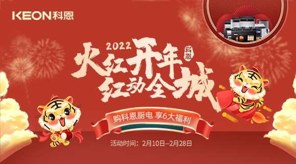 福利拉滿，“虎”力全開！科恩集成灶火紅開年活動(dòng)火爆開啟！