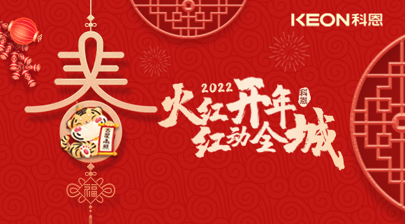 火紅開年，紅動(dòng)全城~科恩集成灶禮遇新春優(yōu)惠放送！