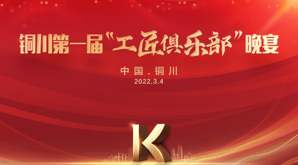 現(xiàn)場認籌簽約150＋，科恩集成灶銅川店第一屆“工匠俱樂部”晚宴圓滿落幕！