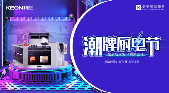 十大品牌科恩集成灶潮牌廚電節(jié)，滿(mǎn)3000減300，優(yōu)惠享不停！