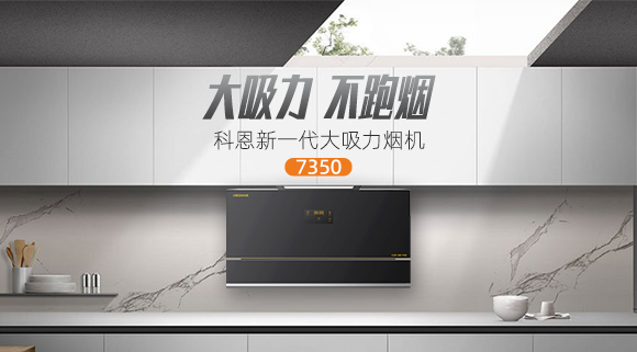解決高層排煙問(wèn)題，科恩新一代大吸力煙機(jī)7350樂(lè)享智慧廚房！