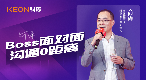Boss面對(duì)面，溝通0距離！科恩董事長(zhǎng)在線(xiàn)暢談終端發(fā)展戰(zhàn)略規(guī)劃