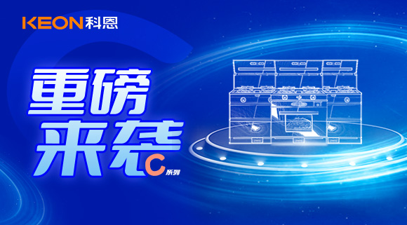 超前預告|科恩C系集成灶，顛覆之作，致敬原創(chuàng)，亮點搶鮮看！