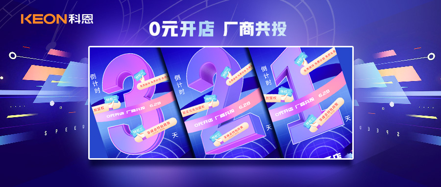 倒計(jì)時(shí)3天，科恩集成灶終端聯(lián)合創(chuàng)始人共創(chuàng)計(jì)劃即將帶來全新行業(yè)商機(jī)！