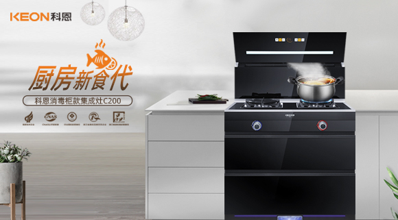 科恩C200消毒柜款集成灶，打破夏季廚房悶熱魔咒！