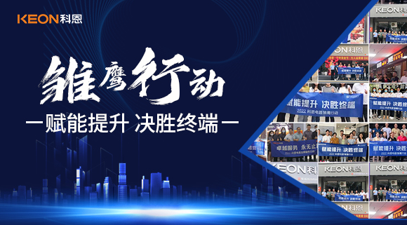 賦能提升，決勝終端，科恩集成灶為經(jīng)銷商運(yùn)營保駕護(hù)航！