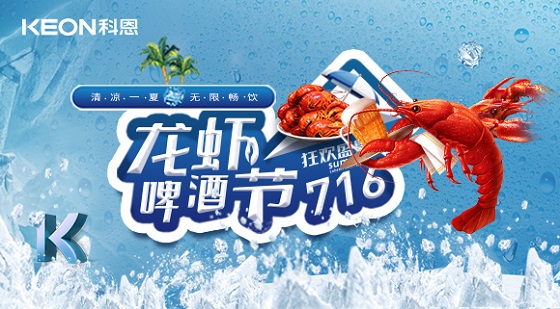 相約科恩集成灶，一起FUN肆吃蝦，嗨“啤”一夏！