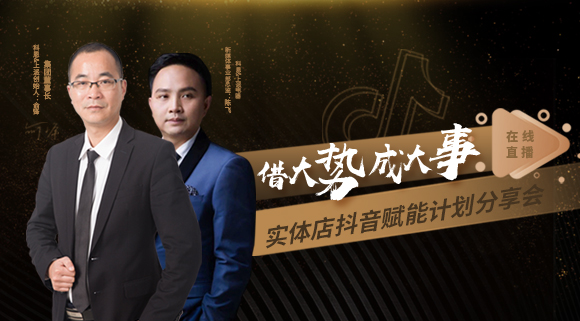 科恩董事長私享實體店抖音賦能計劃分享會，直播火爆出圈！