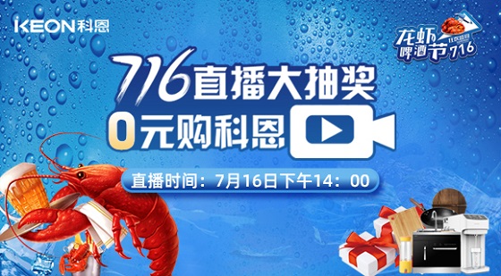 看直播中大獎，7月16日14:00，科恩龍蝦啤酒節，給你好看！