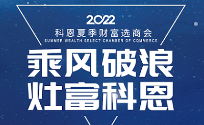 2022科恩夏季財富選商會——專屬六大權益，共享巨擘商機！