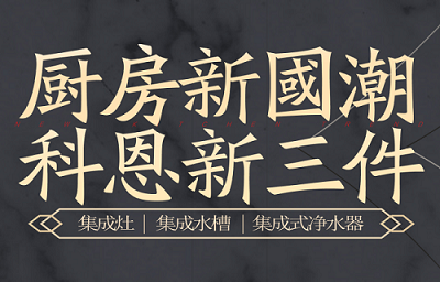 別讓“夏”廚成為一種負擔，科恩電器，戀上廚房戀上家！