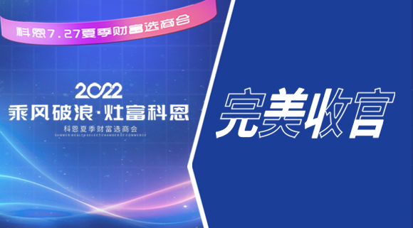 2022科恩夏季財富選商會圓滿收官！