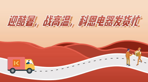 科恩集成灶|爭(zhēng)分奪秒發(fā)貨忙，全力以赴為客戶！