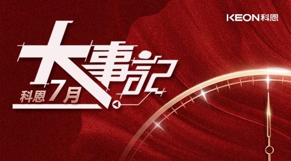 科恩集成灶|七月大事記：莫負(fù)時(shí)光，收拾行囊，再啟程！ 