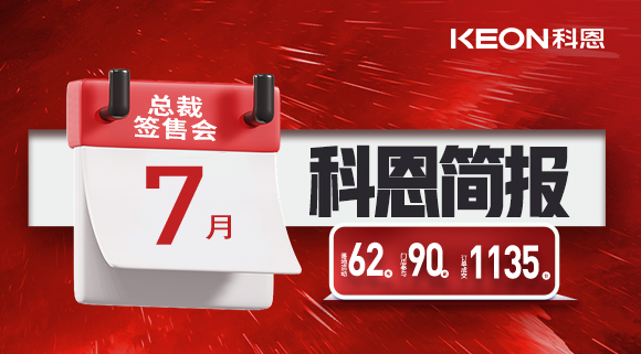 科恩七月簡(jiǎn)報(bào)|日夜兼程，步履不停，深入終端助幫扶！