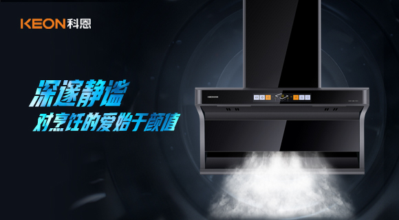 萬(wàn)眾矚目，耀世而來(lái)|科恩「曜凈」7610智能體感煙機(jī)，對(duì)烹飪的愛(ài)始于顏值！