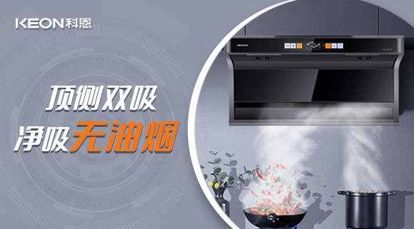 科恩7610頂側(cè)雙吸智能體感煙機(jī)，吸力更勝一籌！
